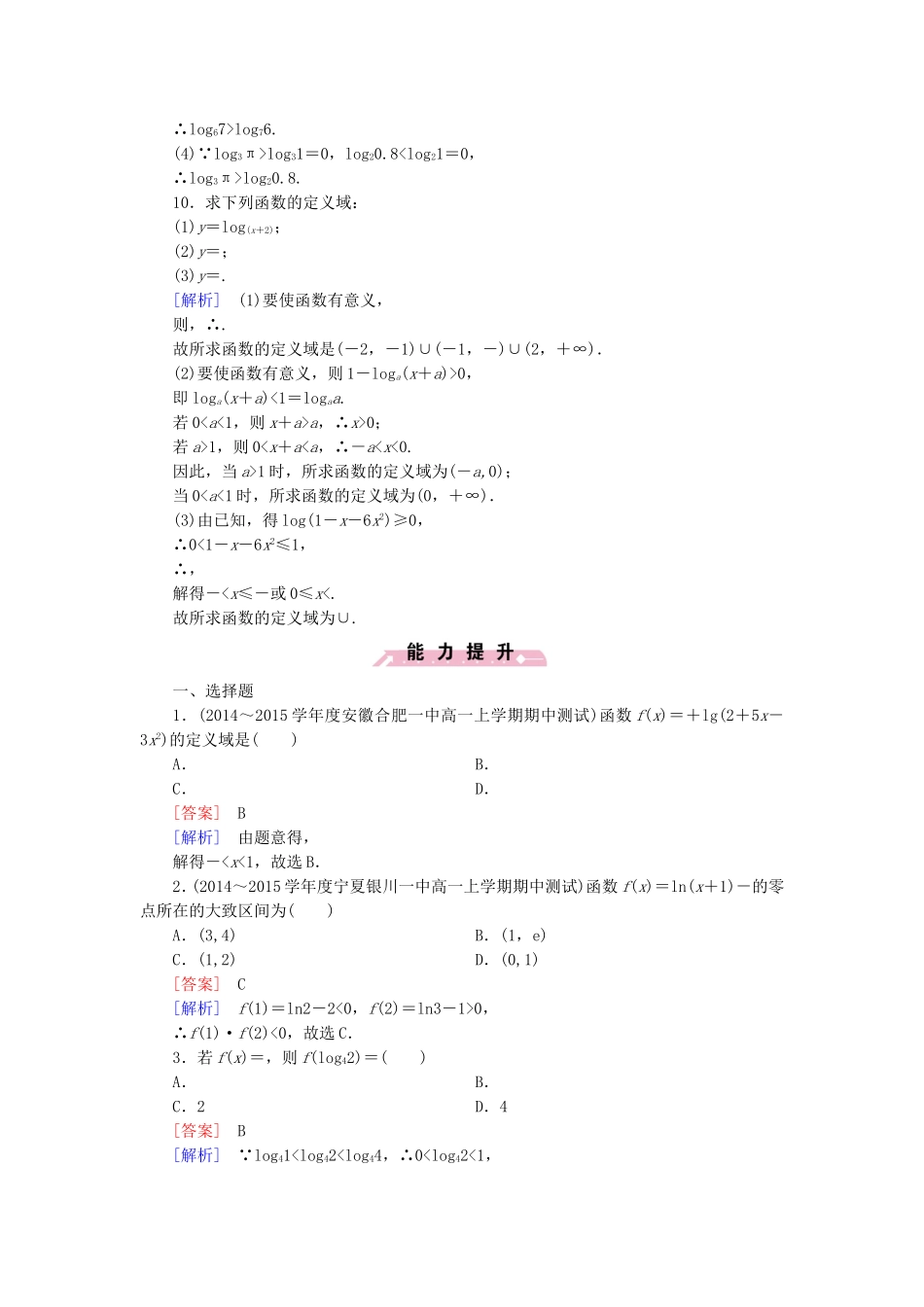高中数学 3.2.2第1课时对数函数的图象与性质同步检测 新人教B版必修1-新人教B版高一必修1数学试题_第3页