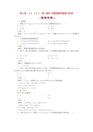 高中数学 3.2.2第1课时对数函数的图象与性质同步检测 新人教B版必修1-新人教B版高一必修1数学试题