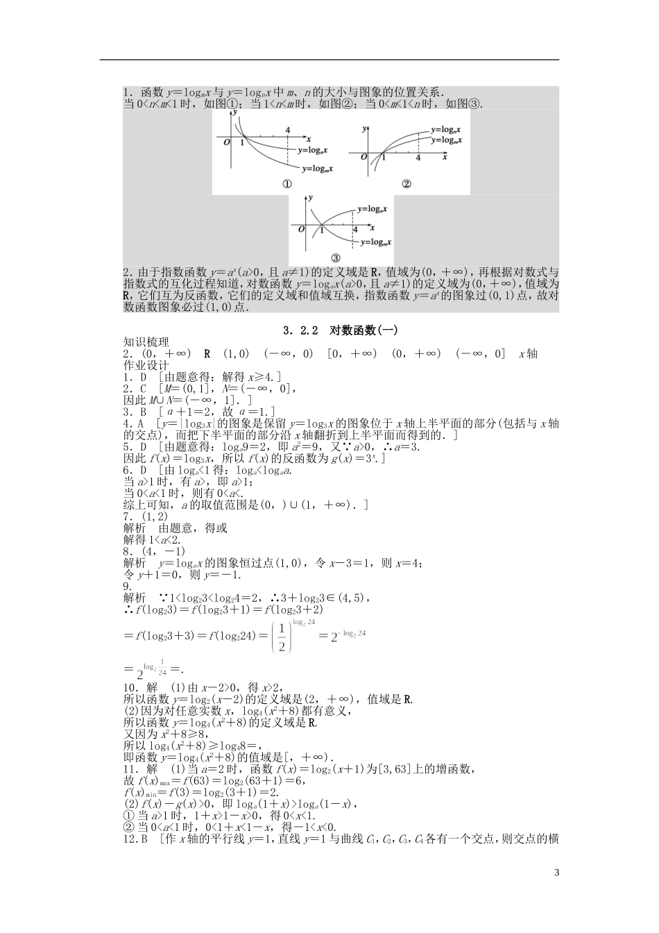 高中数学 3.2.2对数函数（一）课时作业 新人教A版必修1-新人教A版高一必修1数学试题_第3页