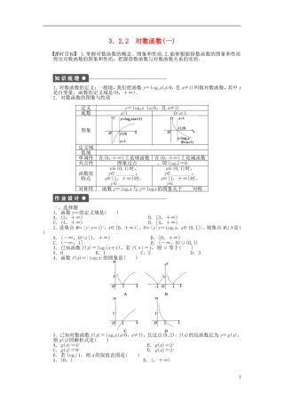 高中数学 3.2.2对数函数（一）课时作业 新人教A版必修1-新人教A版高一必修1数学试题