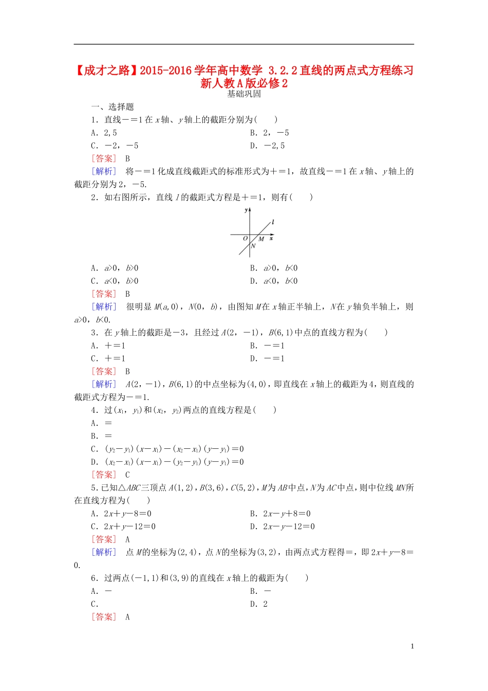 高中数学 3.2.2直线的两点式方程练习 新人教A版必修2-新人教A版高一必修2数学试题_第1页