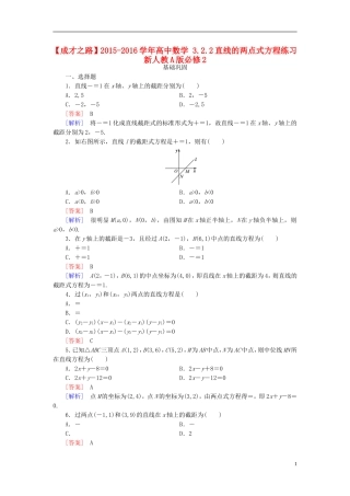 高中数学 3.2.2直线的两点式方程练习 新人教A版必修2-新人教A版高一必修2数学试题