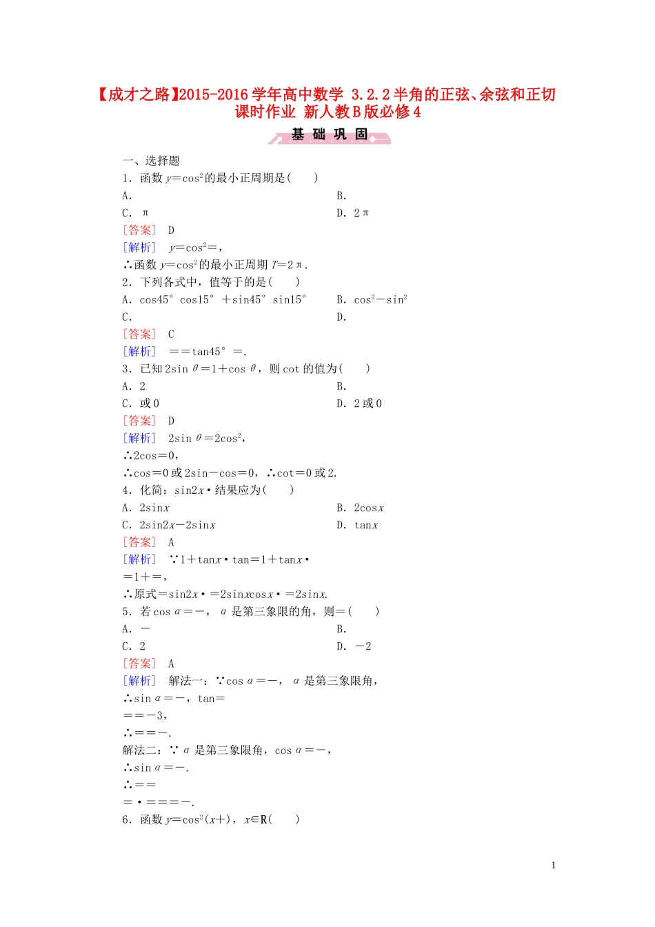高中数学 3.2.2半角的正弦、余弦和正切课时作业 新人教B版必修4-新人教B版高一必修4数学试题_第1页
