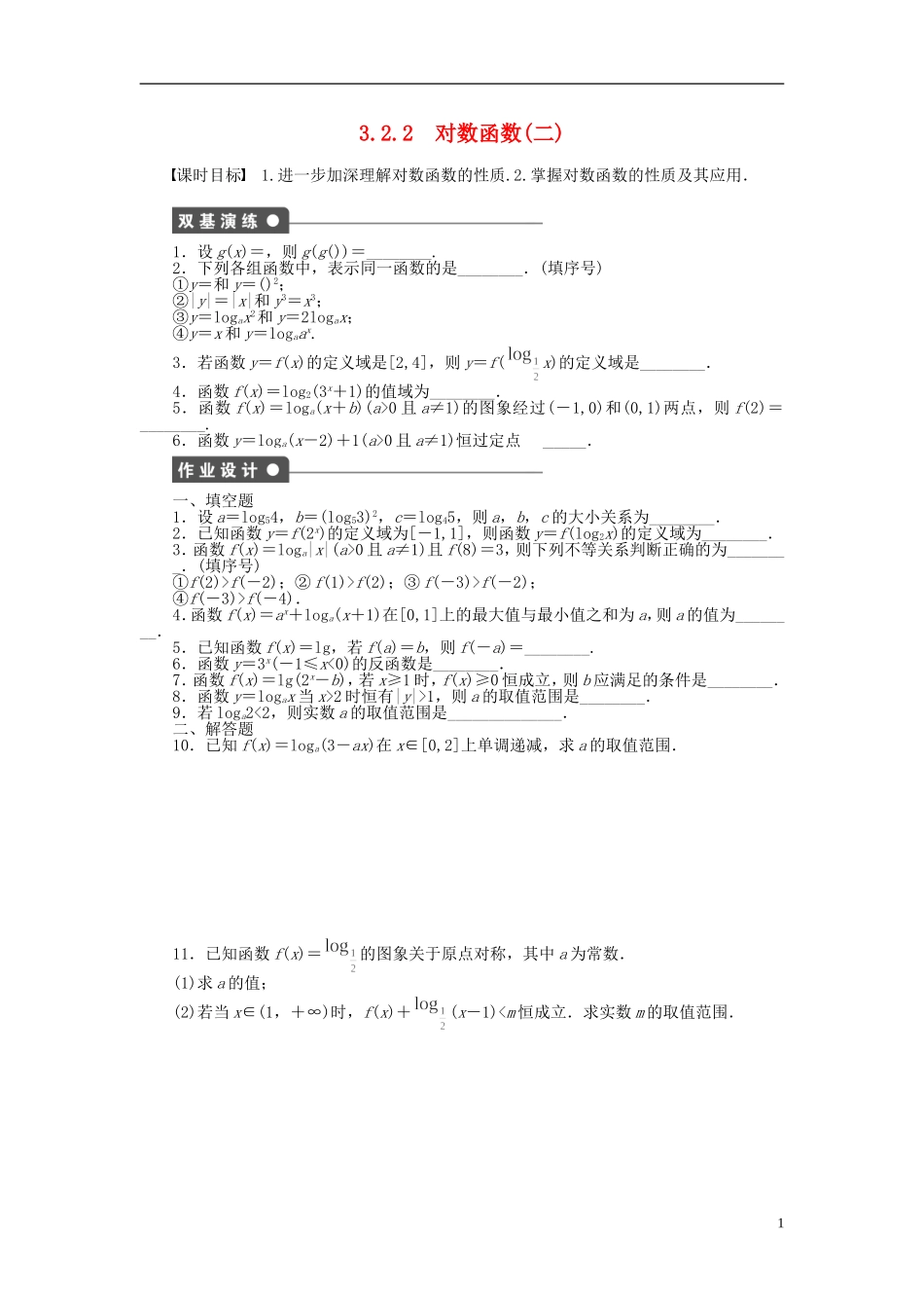 高中数学 3.2.2对数函数（二）课时作业 苏教版必修1-苏教版高一必修1数学试题_第1页