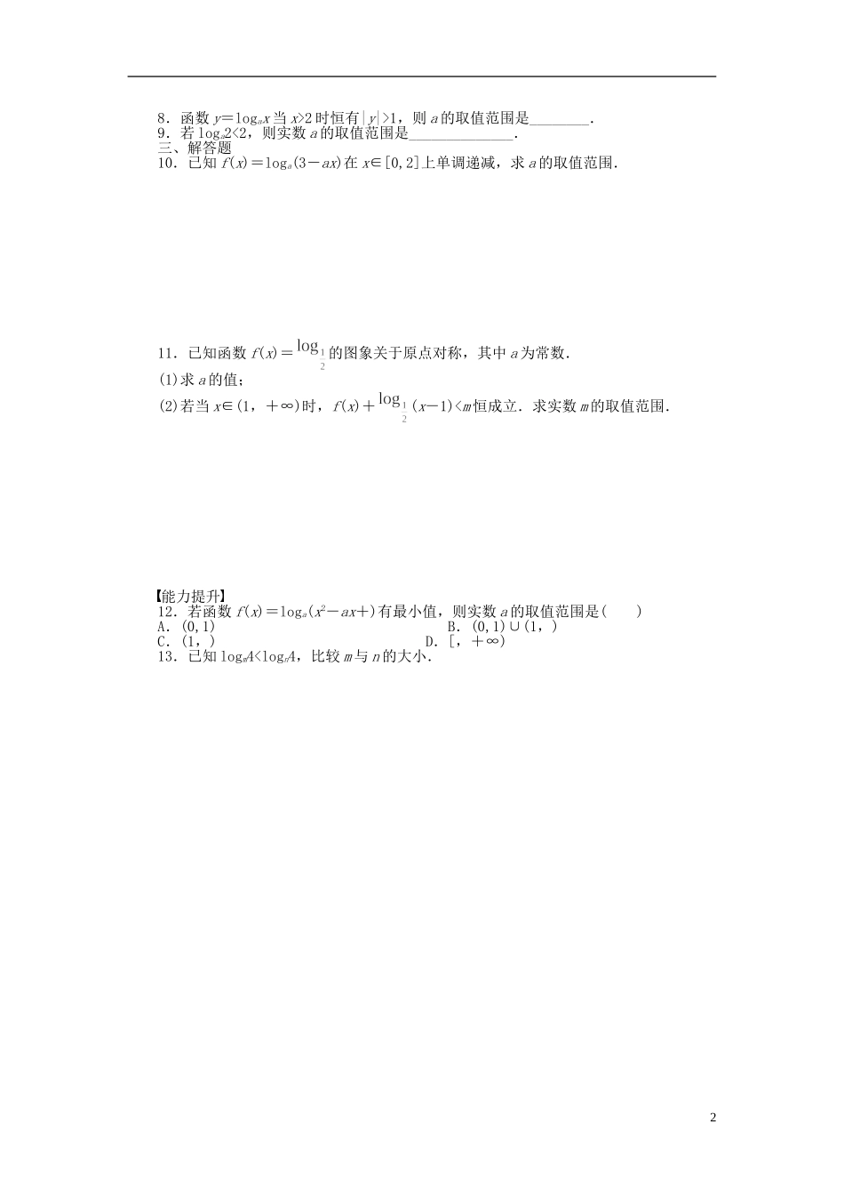 高中数学 3.2.2对数函数（二）课时作业 新人教A版必修1-新人教A版高一必修1数学试题_第2页