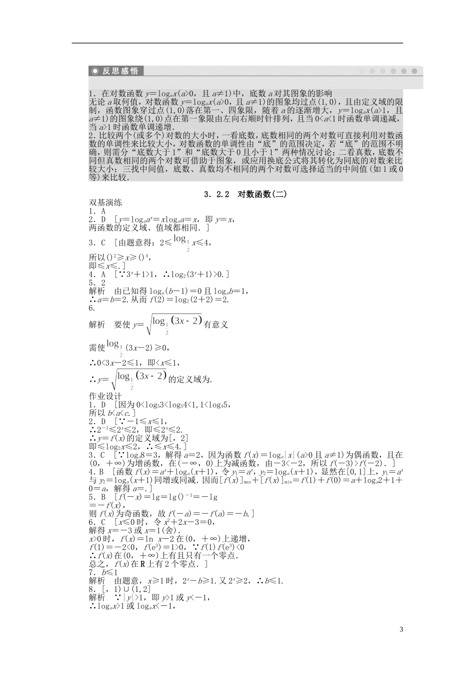 高中数学 3.2.2对数函数（二）课时作业 新人教A版必修1-新人教A版高一必修1数学试题_第3页