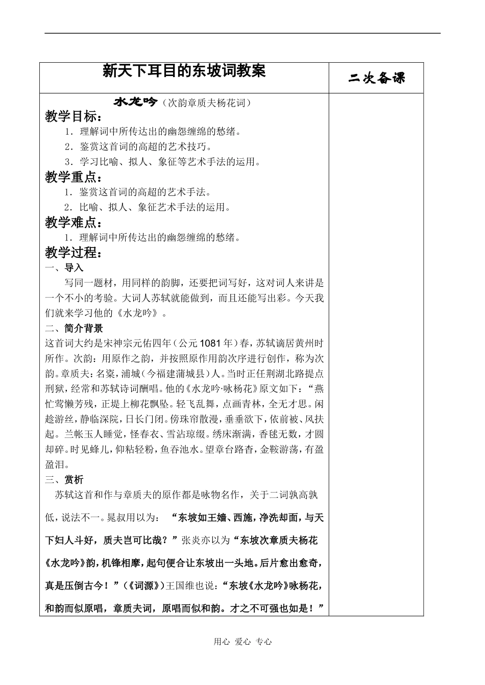 高中语文展苞除放的唐五代词教案 新天下耳目的东坡词教案 水龙吟（次韵章质夫杨花词）苏教版必修一_第1页