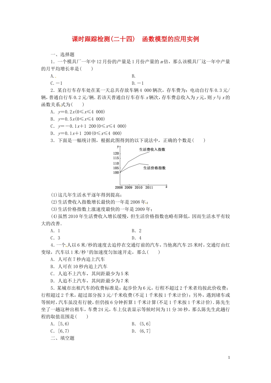 高中数学 3.2.2函数模型的应用实例课时跟踪检测 新人教A版必修1-新人教A版高一必修1数学试题_第1页