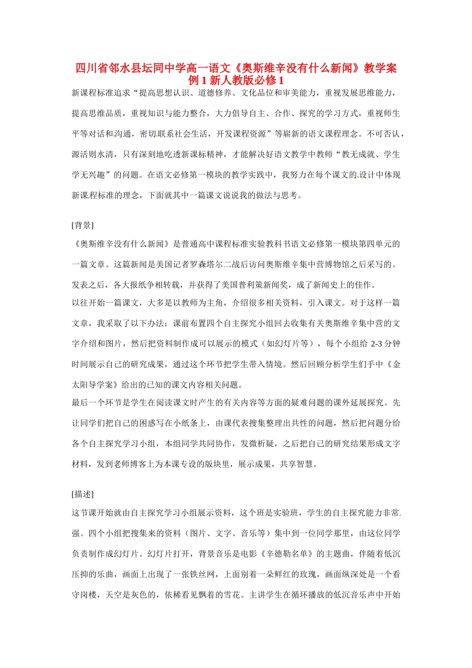 四川省邻水县坛同中学高一语文《奥斯维辛没有什么新闻》教学案例1 新人教版必修1_第1页