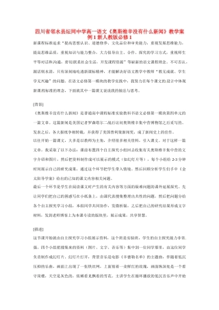 四川省邻水县坛同中学高一语文《奥斯维辛没有什么新闻》教学案例1 新人教版必修1