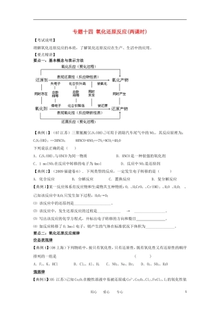 江苏省淮安中学高三化学二轮复习 专题14 氧化还原反应教案