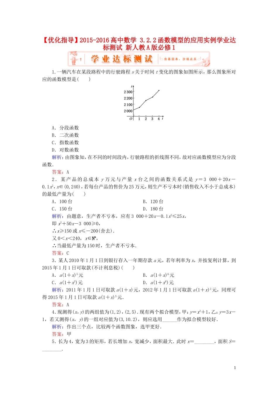 高中数学 3.2.2函数模型的应用实例学业达标测试 新人教A版必修1-新人教A版高一必修1数学试题_第1页