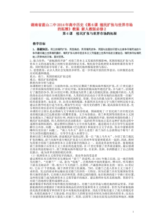 湖南省蓝山二中2014年高中历史《第6课 殖民扩张与世界市场的拓展》教案 新人教版必修2