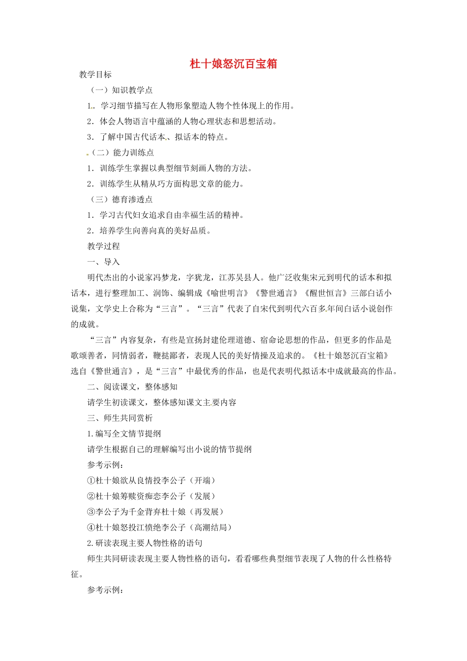 河南省信阳市第六高级中学高中语文 第8课 杜十娘怒沉百宝箱教案人教版第四册_第1页