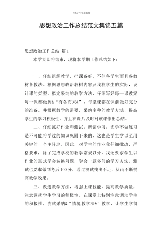思想政治工作总结范文集锦五篇