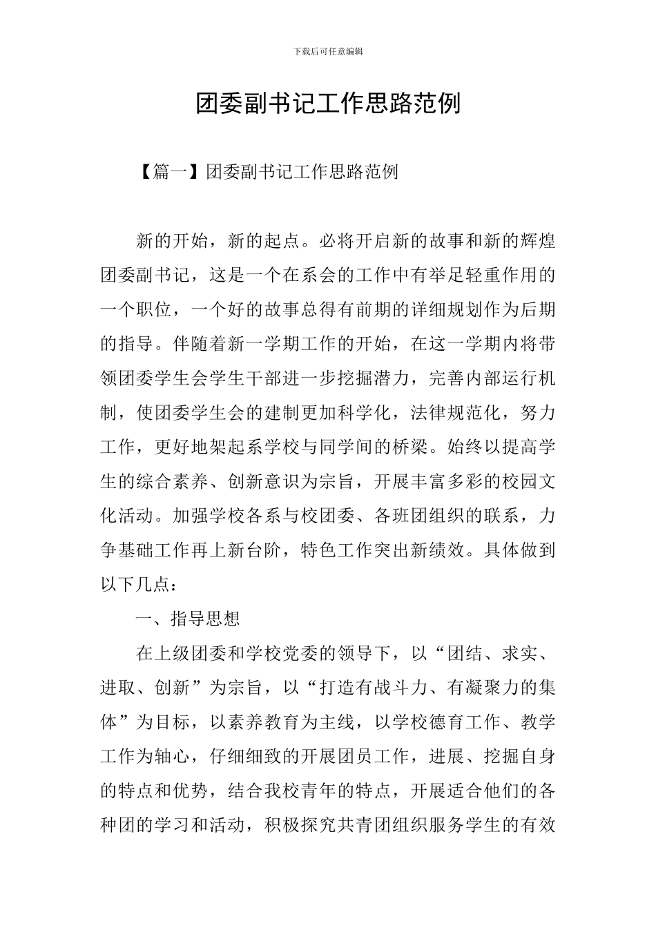 团委副书记工作思路范例_第1页