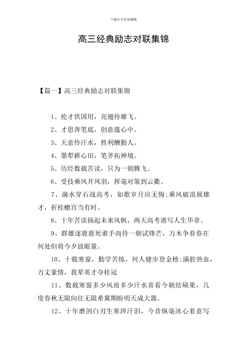 高三经典励志对联集锦_第1页