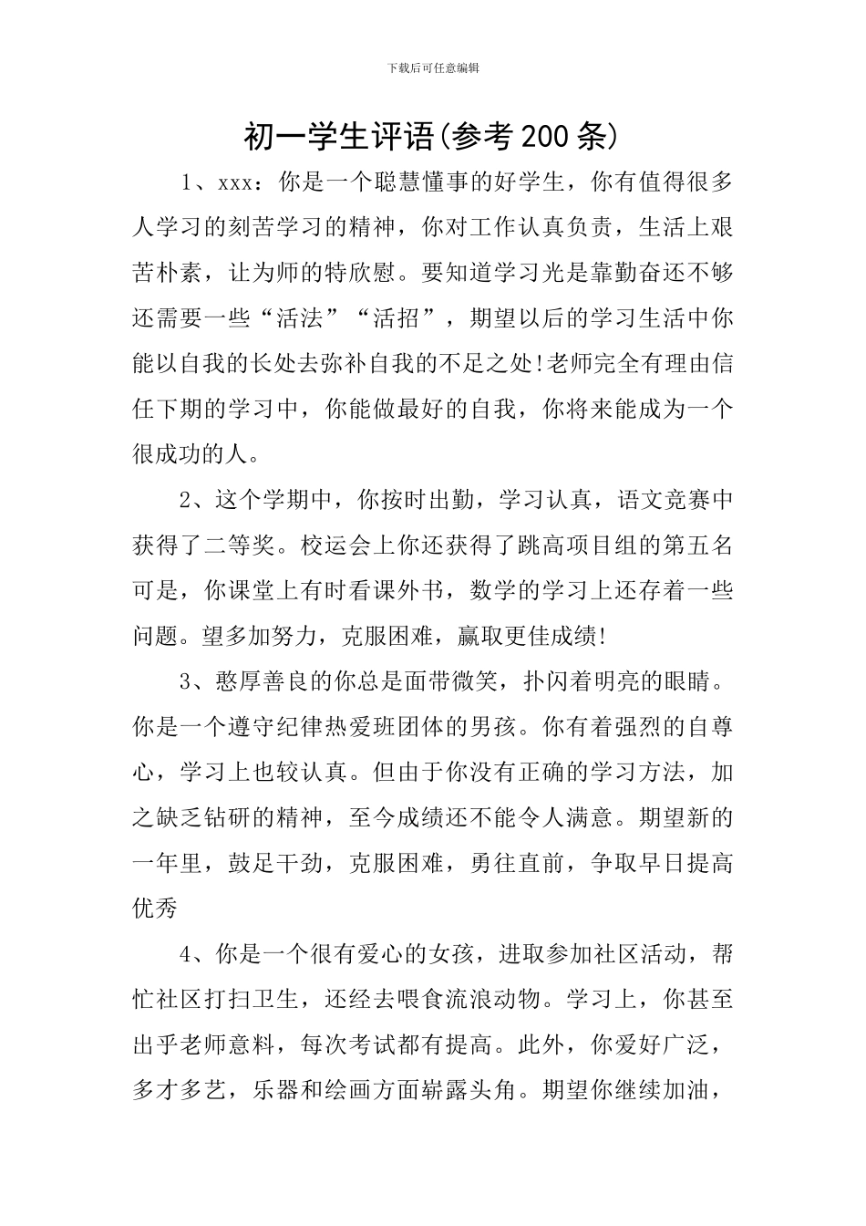 初一学生评语(参考200条)_第1页