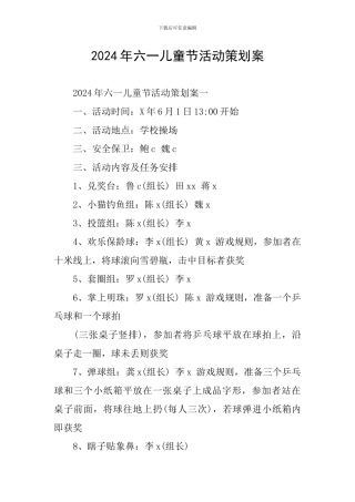 2024年六一儿童节活动策划案