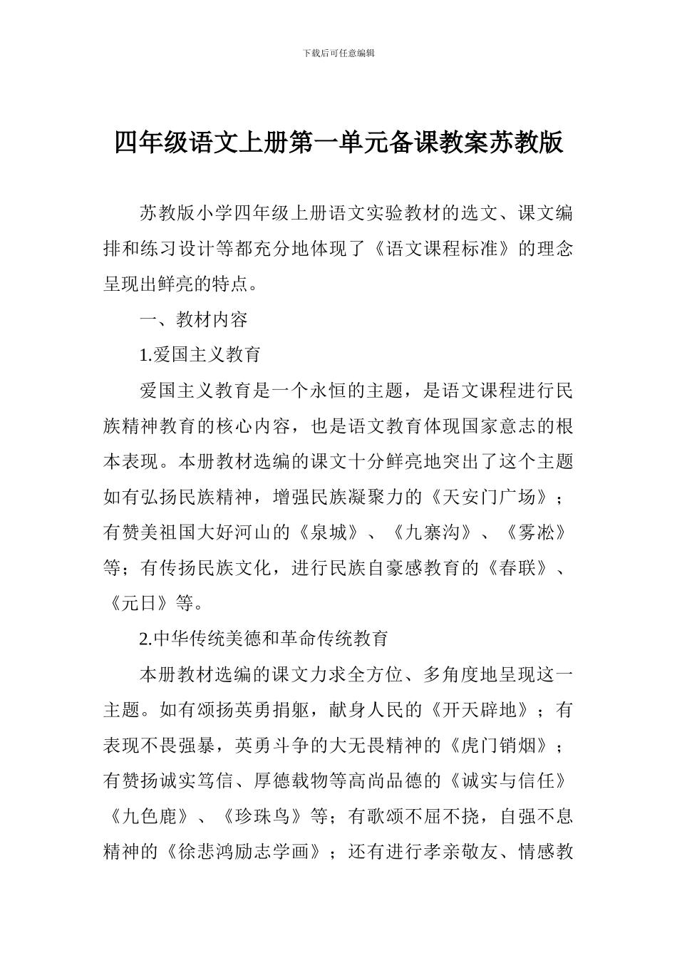 四年级语文上册第一单元备课教案苏教版_第1页