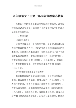 四年级语文上册第一单元备课教案苏教版