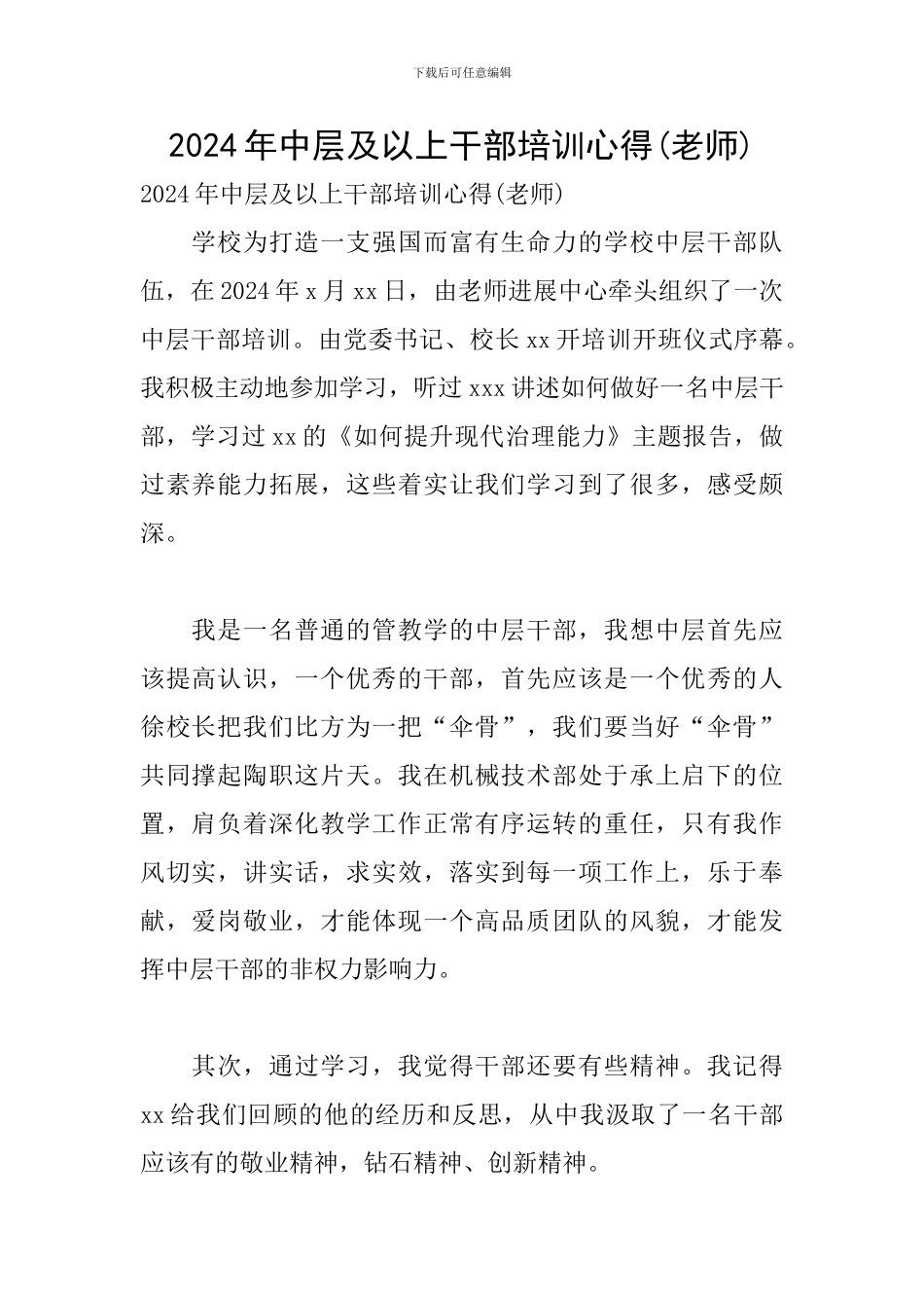 2024年中层及以上干部培训心得(教师)_第1页