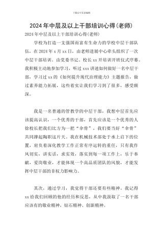 2024年中层及以上干部培训心得(教师)