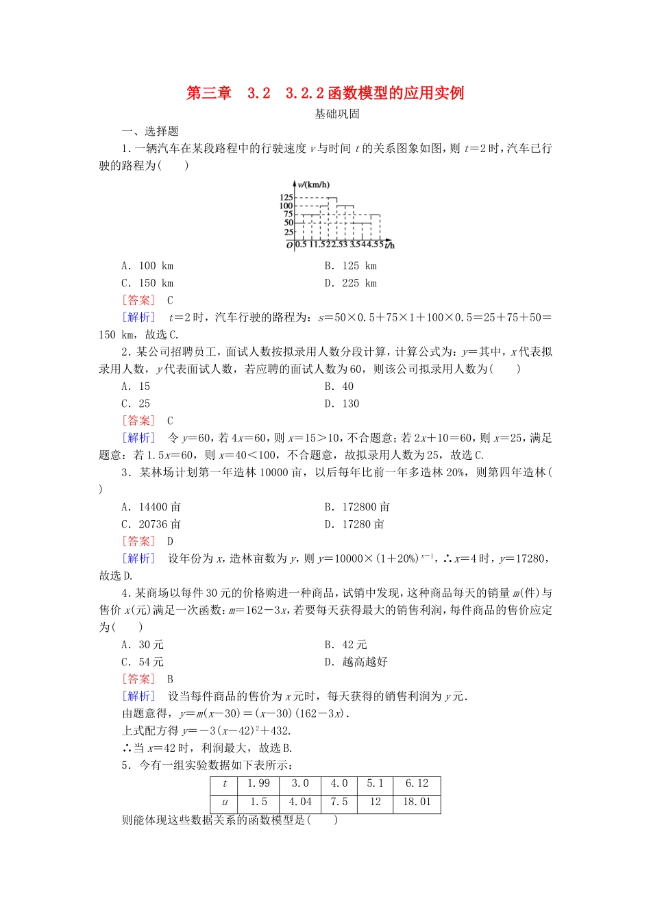 高中数学 3.2.2函数模型的应用实例同步测试 新人教A版必修1-新人教A版高一必修1数学试题_第1页