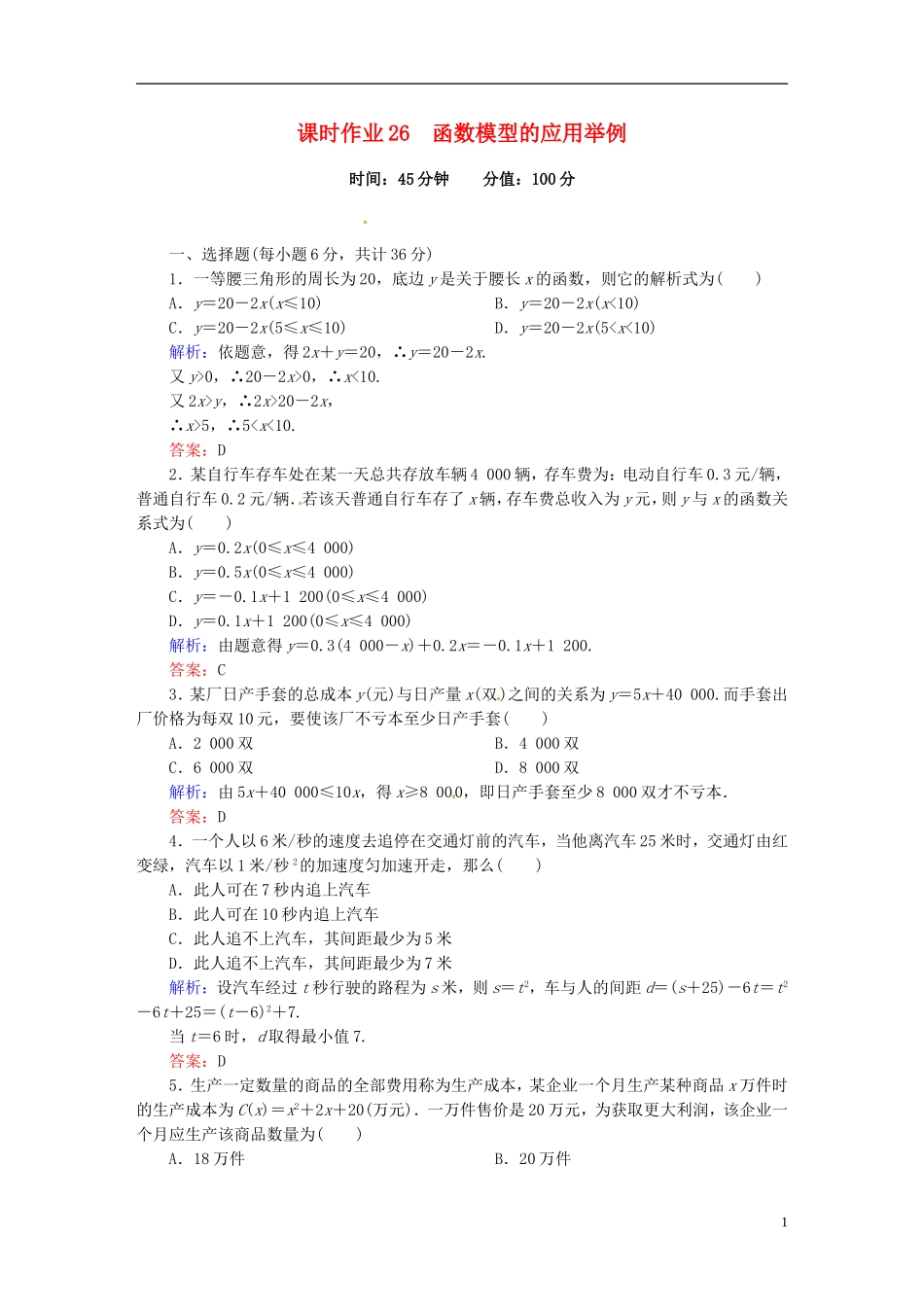 高中数学 3.2.2函数模型的应用举例课时作业 新人教版必修1-新人教版高一必修1数学试题_第1页