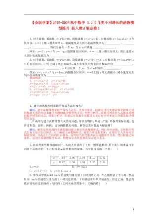 高中数学 3.2.2几类不同增长的函数模型练习 新人教A版必修1-新人教A版高一必修1数学试题