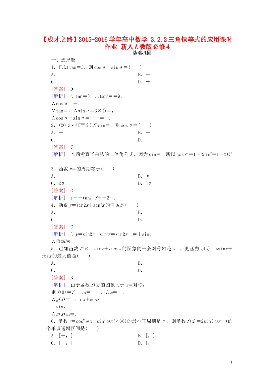 高中数学 3.2.2三角恒等式的应用课时作业 新人教A版必修4-新人教A版高一必修4数学试题_第1页