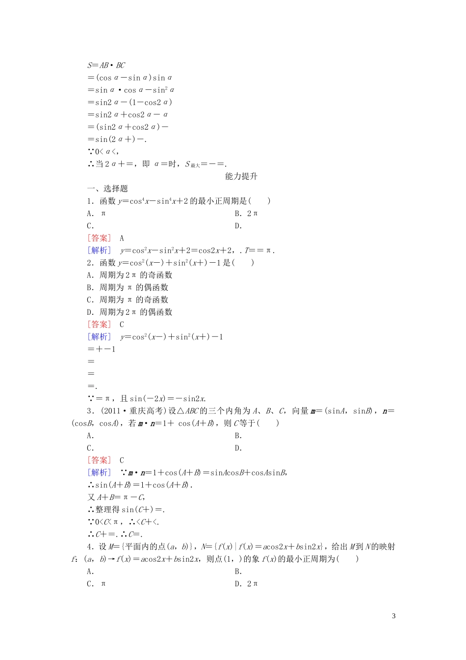 高中数学 3.2.2三角恒等式的应用课时作业 新人教A版必修4-新人教A版高一必修4数学试题_第3页