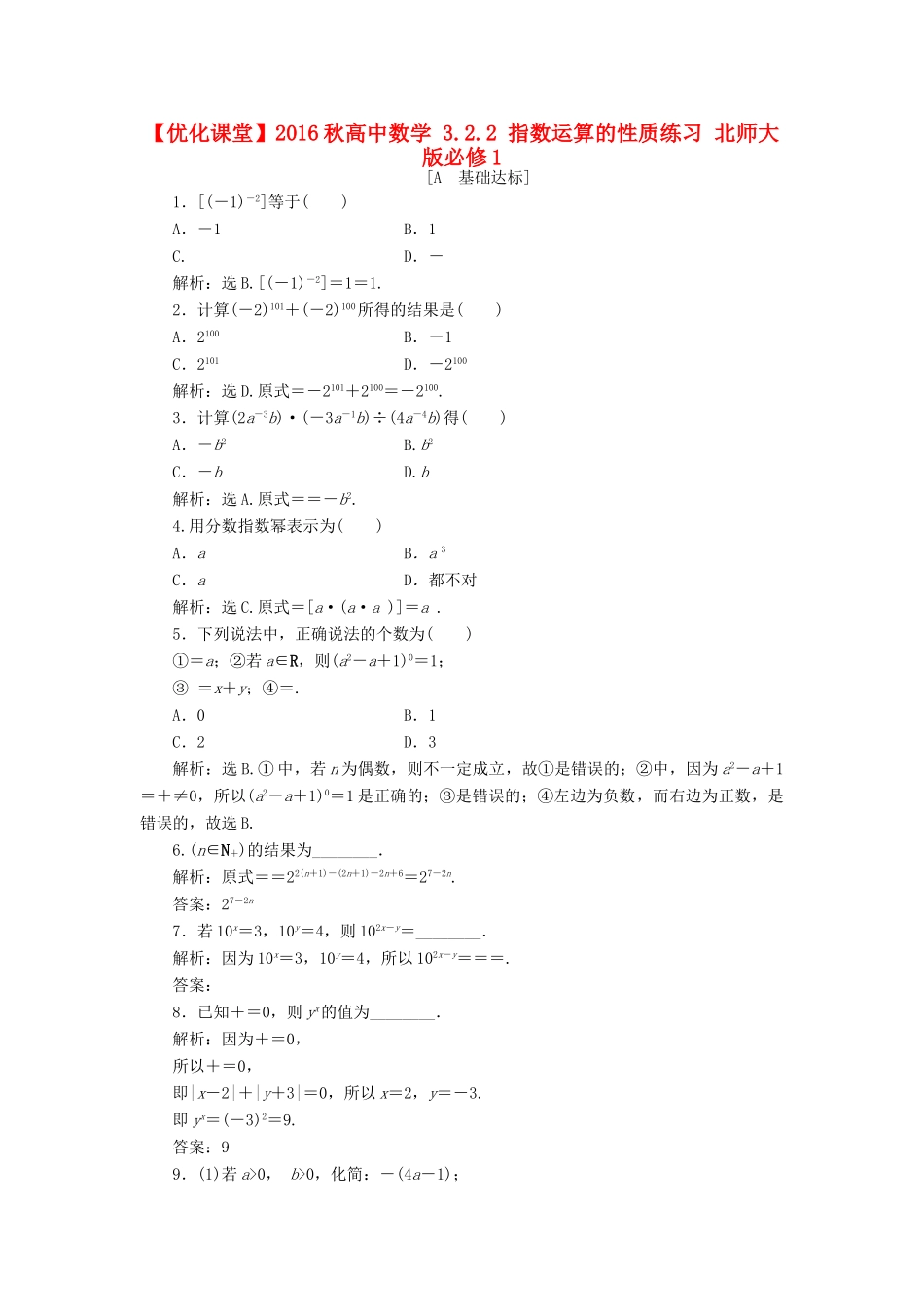 高中数学 3.2.2 指数运算的性质练习 北师大版必修1-北师大版高一必修1数学试题_第1页