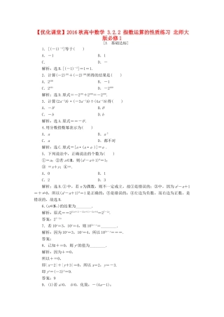 高中数学 3.2.2 指数运算的性质练习 北师大版必修1-北师大版高一必修1数学试题