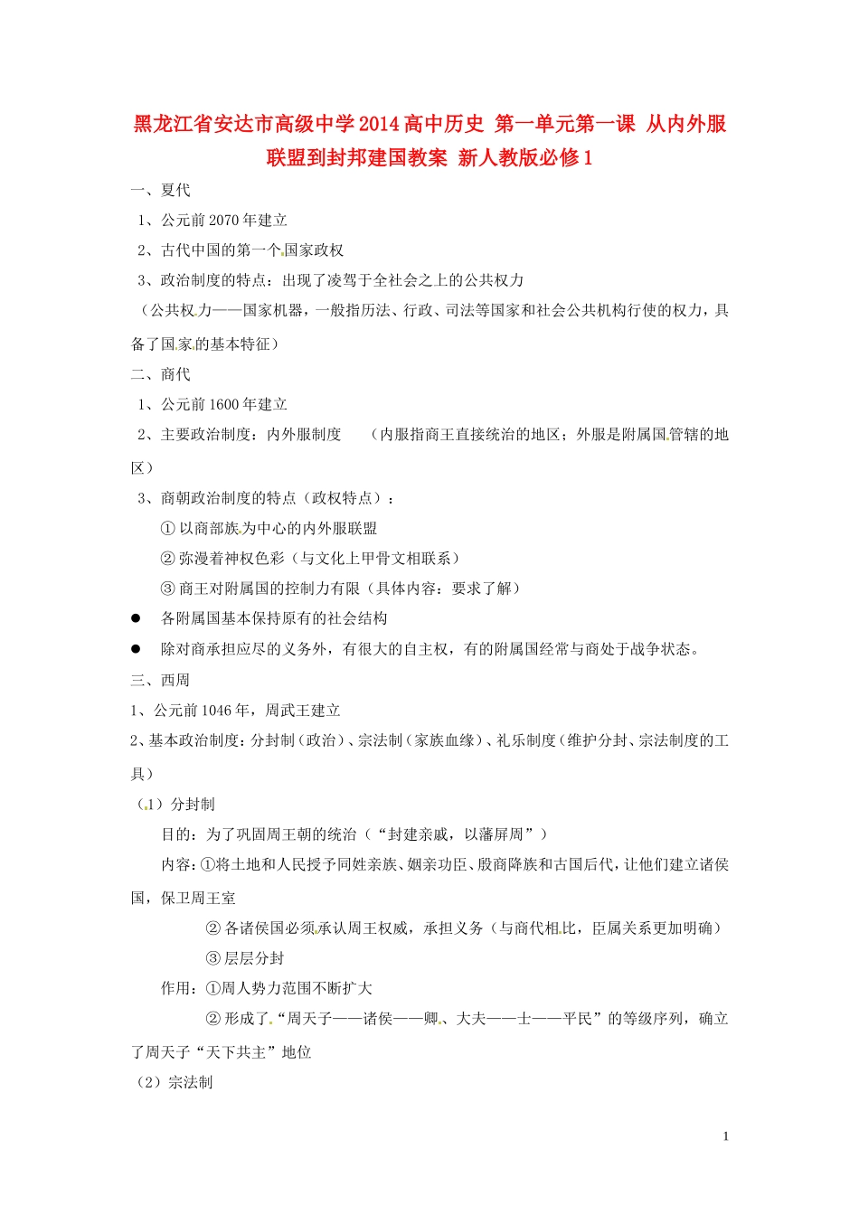 黑龙江省安达市高级中学2014高中历史 第一单元第一课 从内外服联盟到封邦建国教案 新人教版必修1_第1页