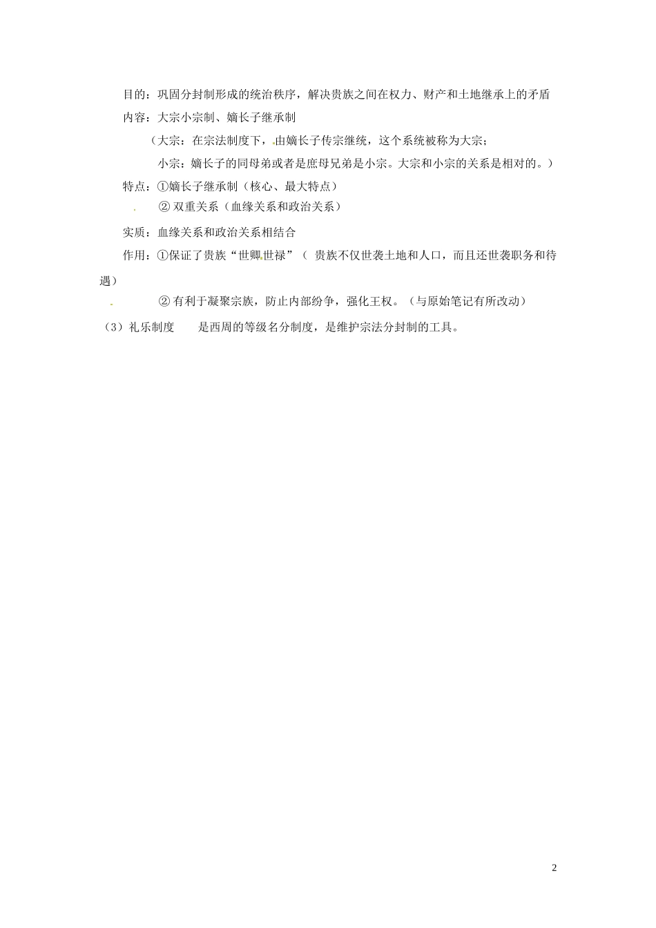 黑龙江省安达市高级中学2014高中历史 第一单元第一课 从内外服联盟到封邦建国教案 新人教版必修1_第2页