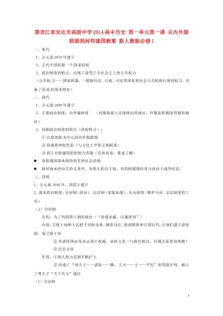 黑龙江省安达市高级中学2014高中历史 第一单元第一课 从内外服联盟到封邦建国教案 新人教版必修1