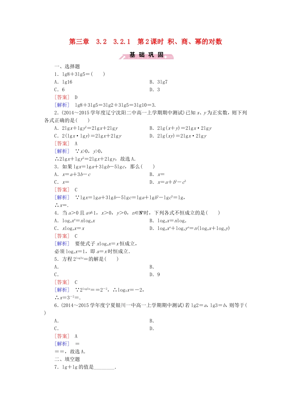 高中数学 3.2.1第2课时积、商、幂的对数同步检测 新人教B版必修1-新人教B版高一必修1数学试题_第1页