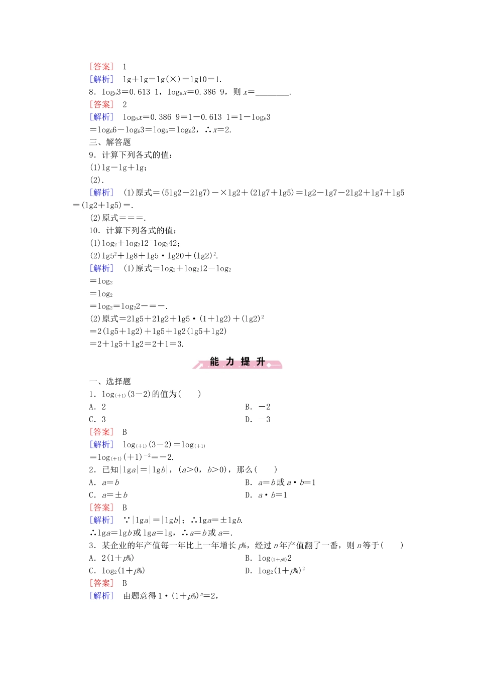 高中数学 3.2.1第2课时积、商、幂的对数同步检测 新人教B版必修1-新人教B版高一必修1数学试题_第2页