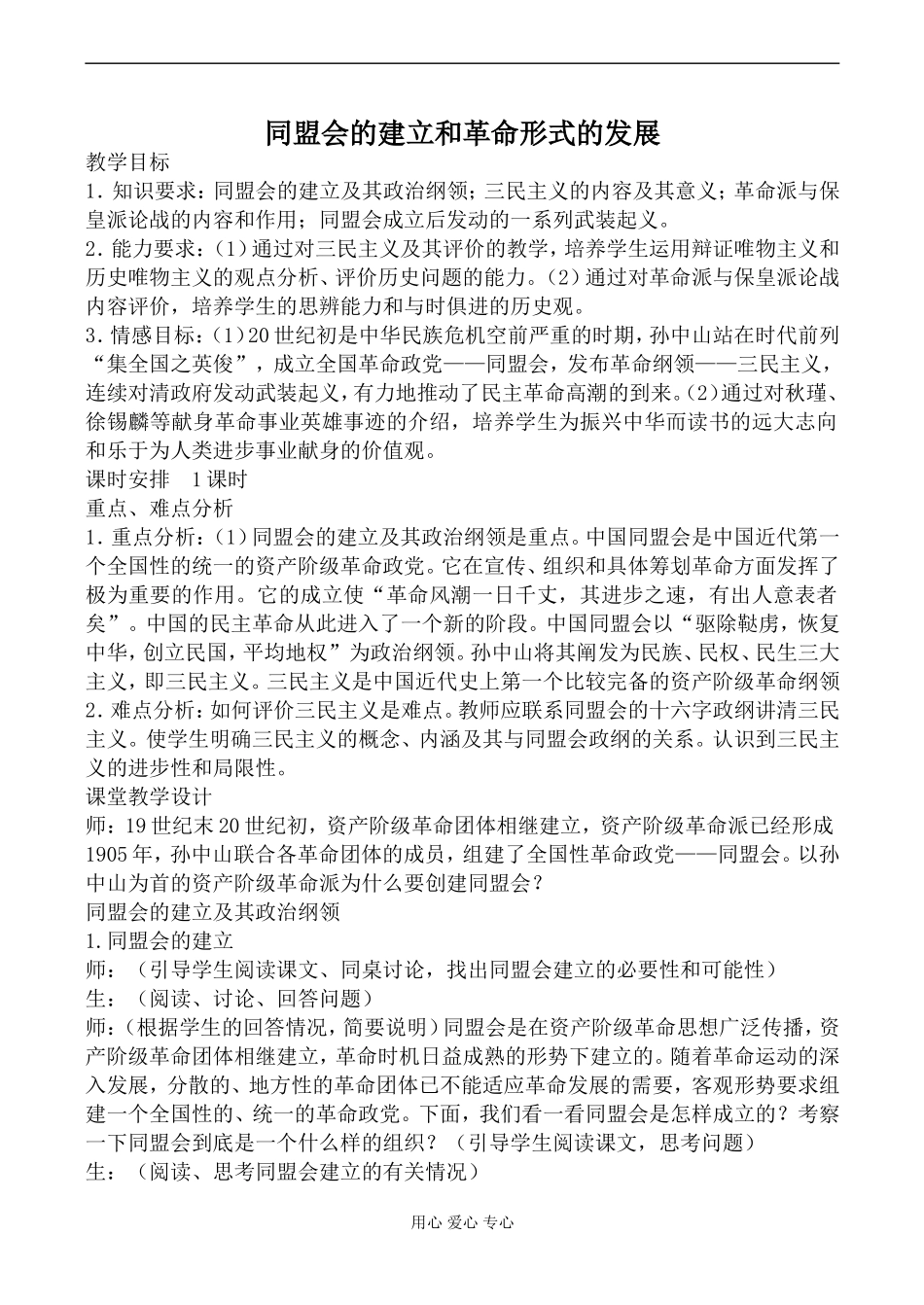 人教版高一历史上册同盟会的建立和革命形式的发展教案_第1页