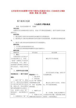 江苏省常州市西夏墅中学骨干教师示范课高中语文《为你的作文增添新意》教案 新人教版