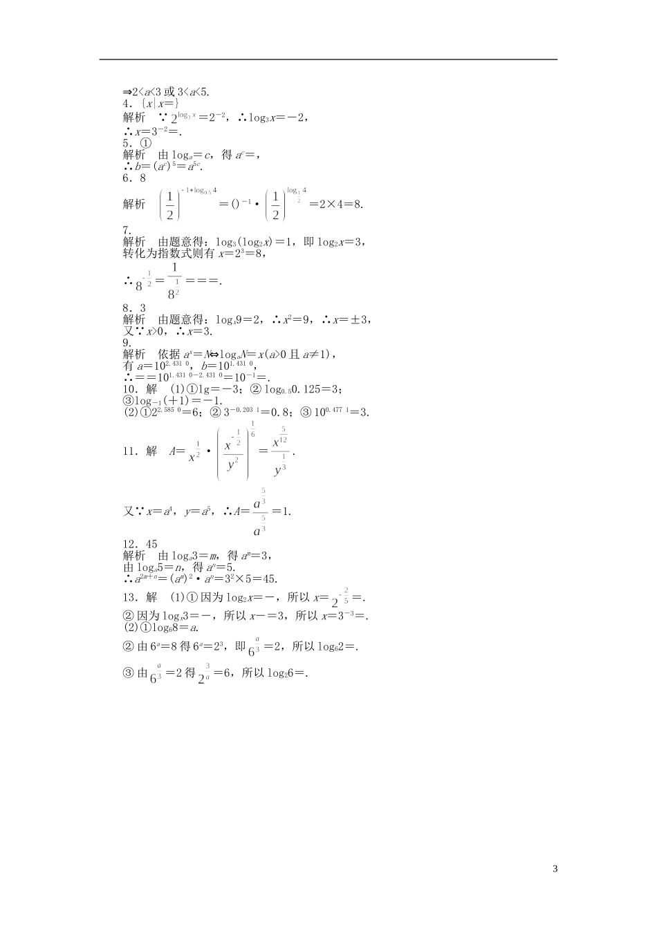 高中数学 3.2.1第1课时对数（一）课时作业 苏教版必修1-苏教版高一必修1数学试题_第3页