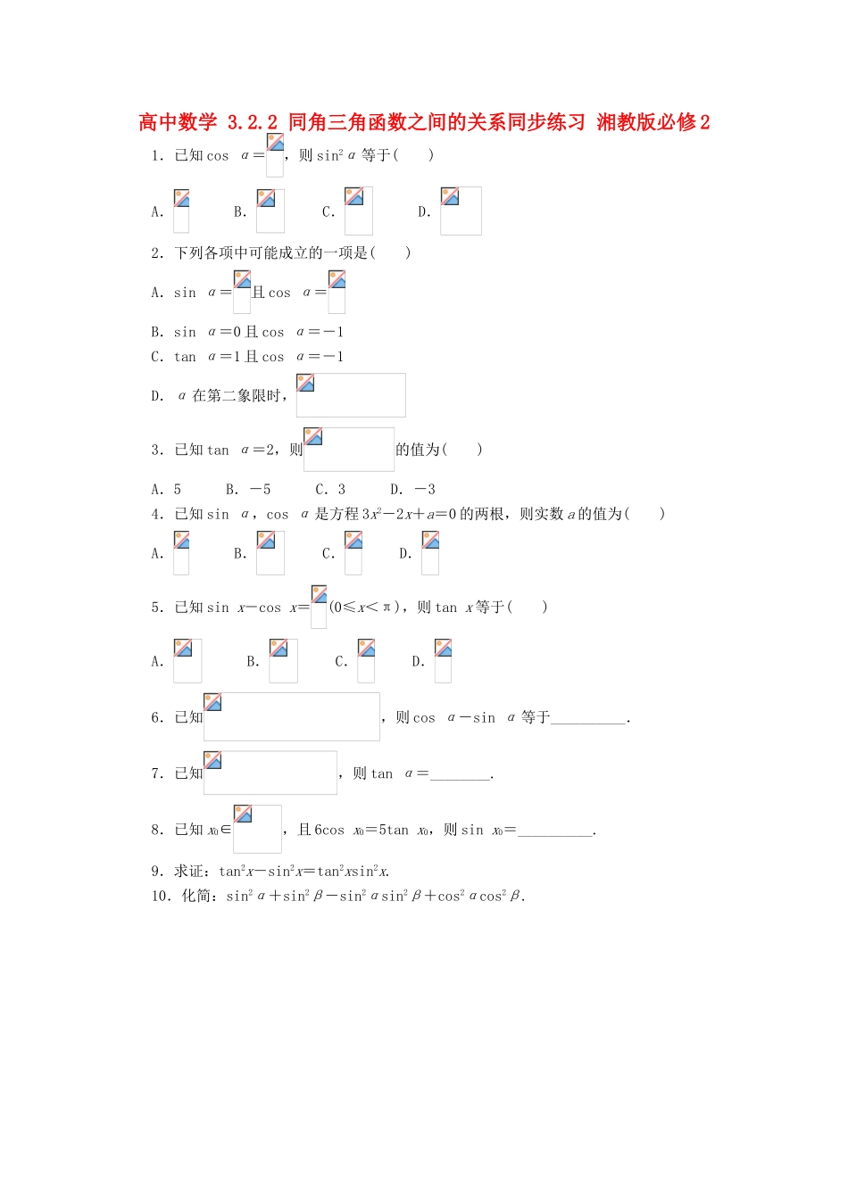高中数学 3.2.2 同角三角函数之间的关系同步练习 湘教版必修2-湘教版高一必修2数学试题_第1页