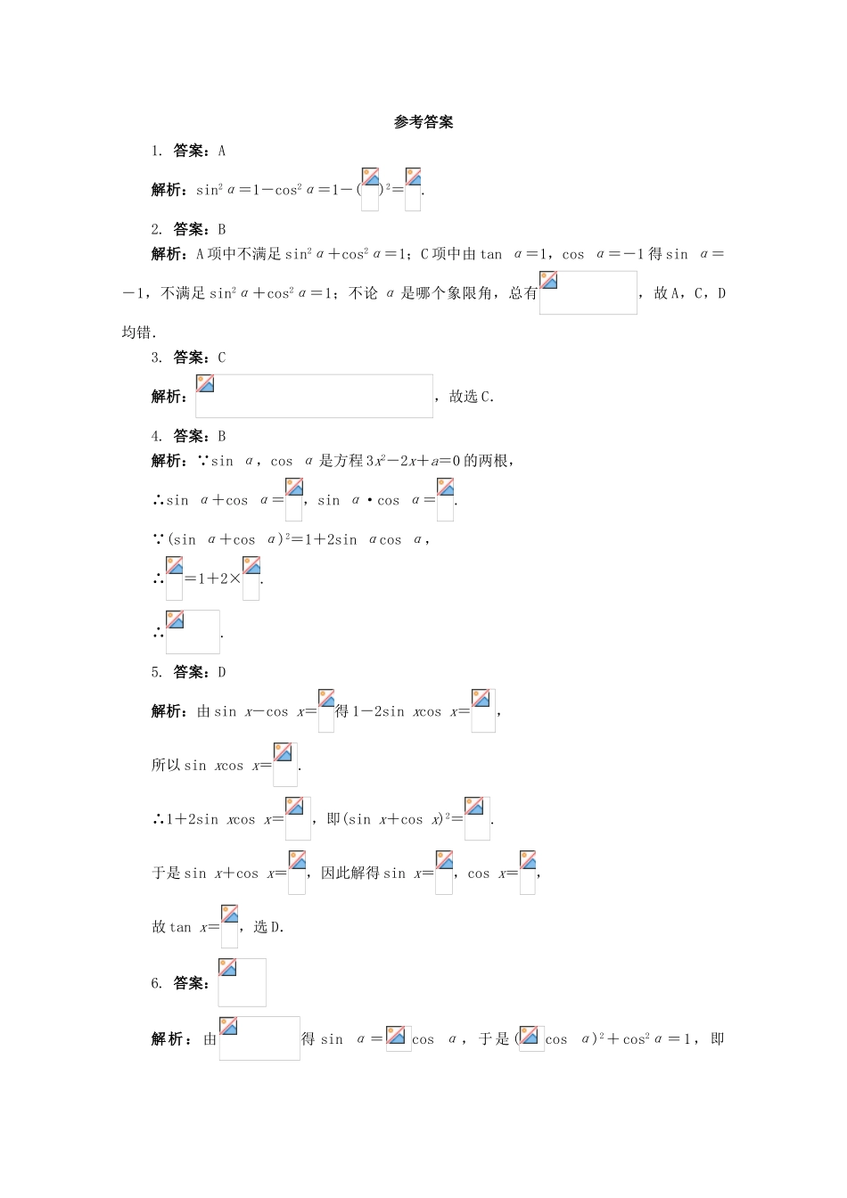 高中数学 3.2.2 同角三角函数之间的关系同步练习 湘教版必修2-湘教版高一必修2数学试题_第2页