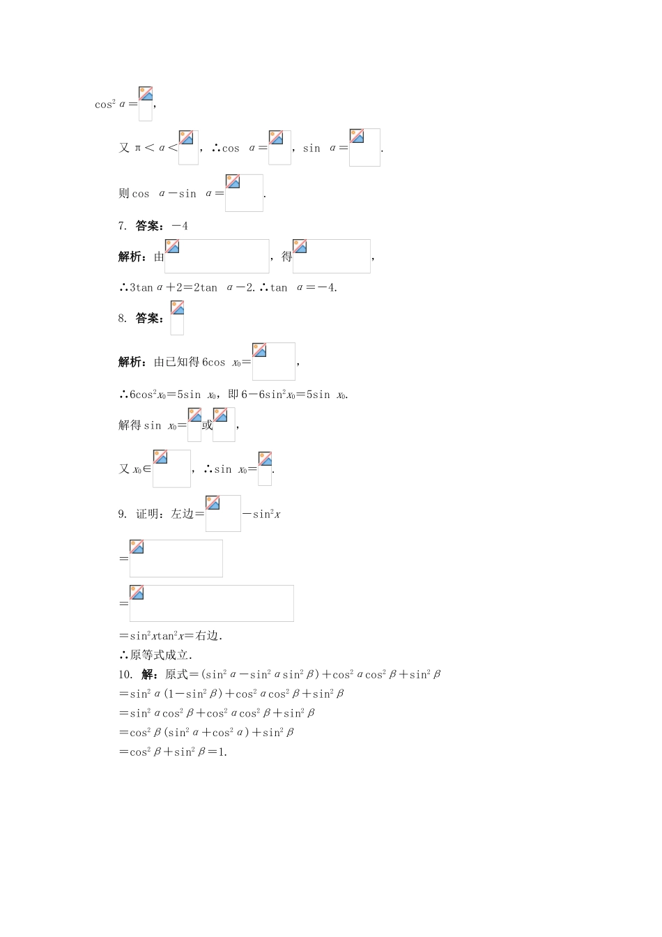 高中数学 3.2.2 同角三角函数之间的关系同步练习 湘教版必修2-湘教版高一必修2数学试题_第3页