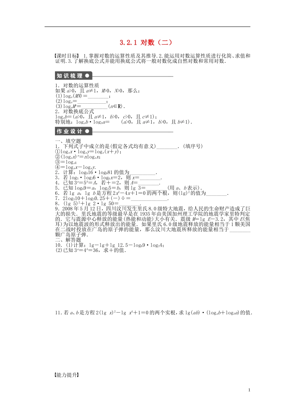 高中数学 3.2.1第2课时对数（二）课时作业 苏教版必修1-苏教版高一必修1数学试题_第1页