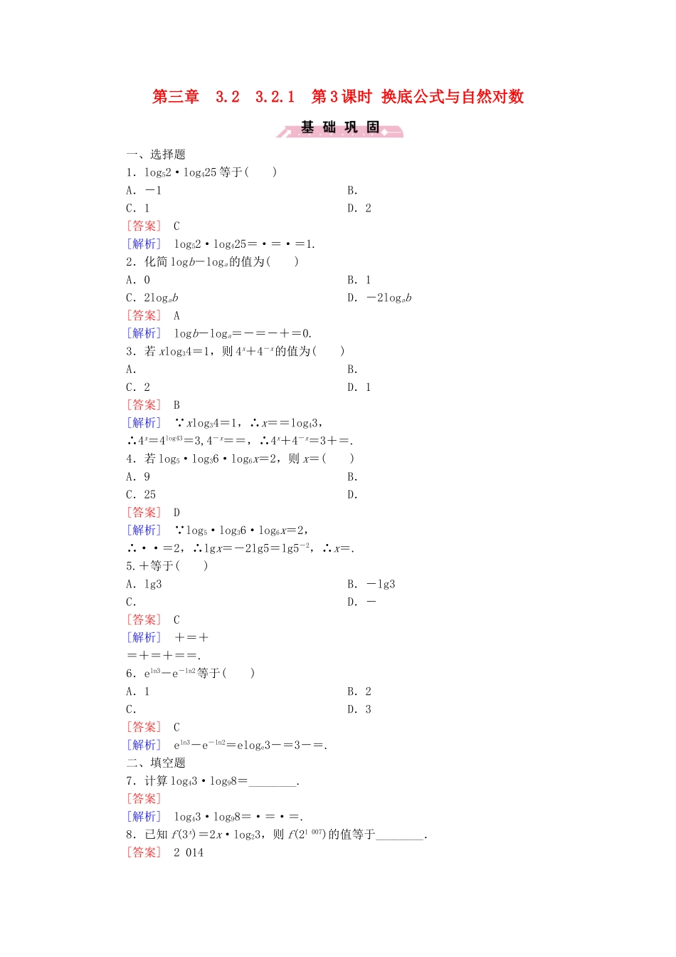 高中数学 3.2.1第3课时换底公式与自然对数同步检测 新人教B版必修1-新人教B版高一必修1数学试题_第1页