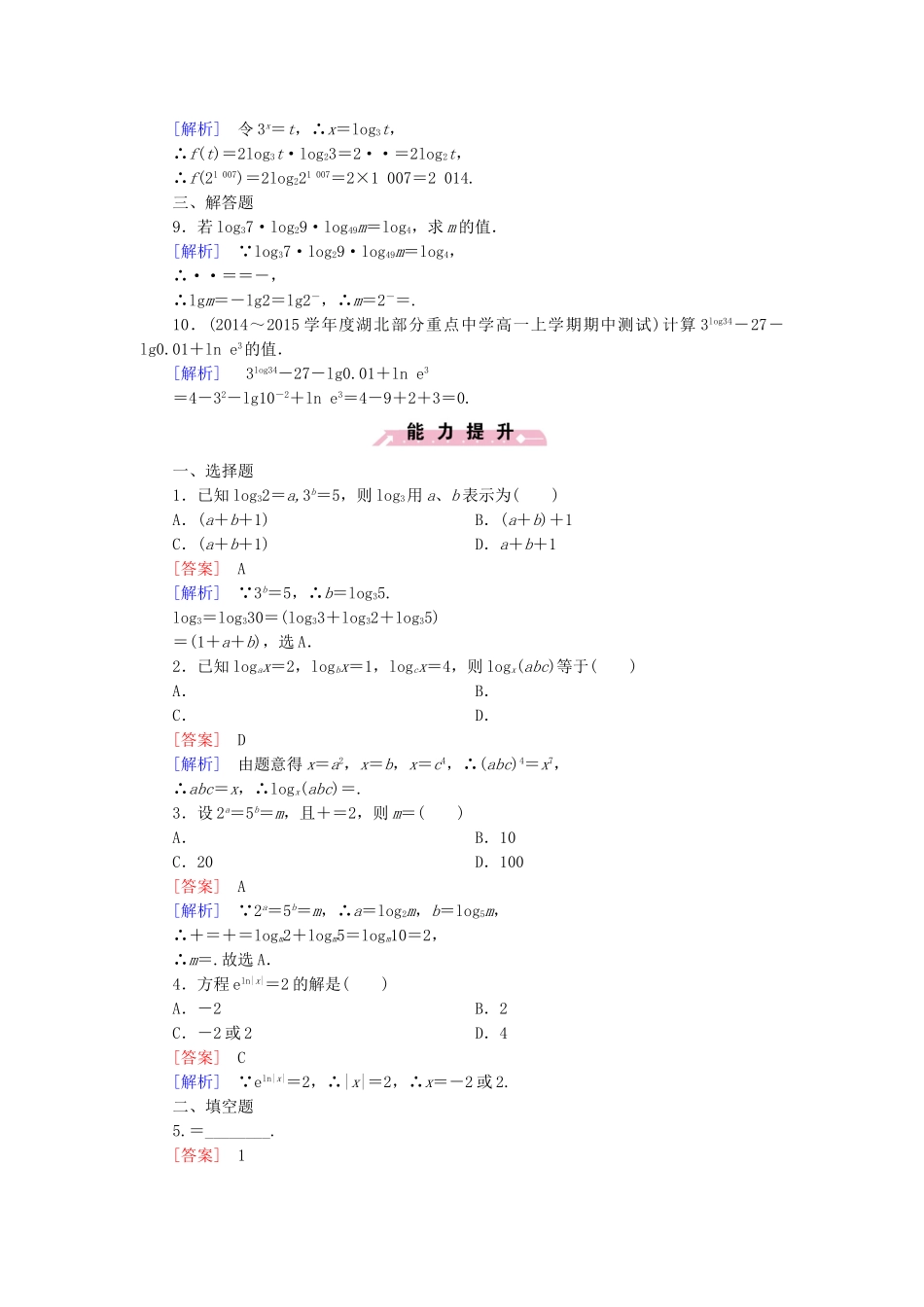 高中数学 3.2.1第3课时换底公式与自然对数同步检测 新人教B版必修1-新人教B版高一必修1数学试题_第2页