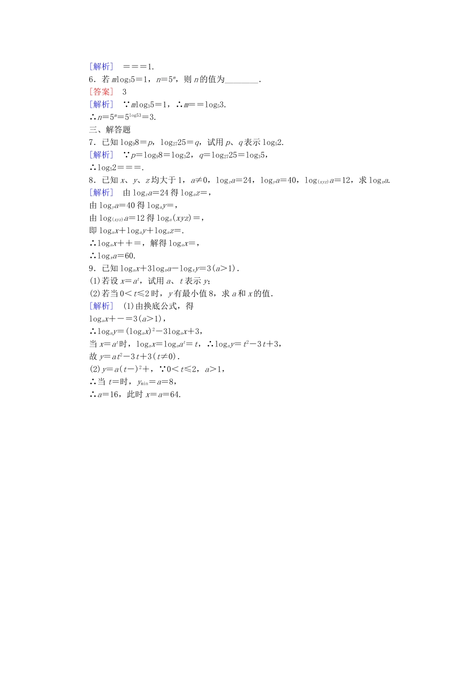 高中数学 3.2.1第3课时换底公式与自然对数同步检测 新人教B版必修1-新人教B版高一必修1数学试题_第3页