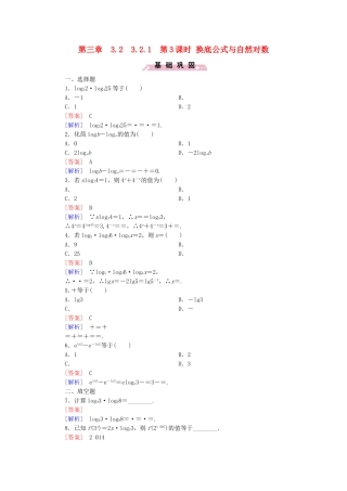 高中数学 3.2.1第3课时换底公式与自然对数同步检测 新人教B版必修1-新人教B版高一必修1数学试题